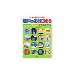 ふしぎがいっぱい3年 科学の本 の商品一覧 理学 工学 本 雑誌 コミック 通販 Yahoo ショッピング