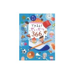 できるよ!せいかつ366 頭のいい子を育てる / 宮里暁美  〔図鑑〕｜hmv