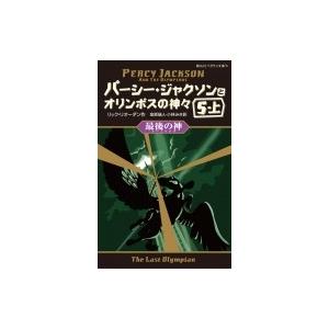 パーシー・ジャクソンとオリンポスの神々 9|5‐上 最後の神 静山社ペガサス文庫 / リック・リオー...