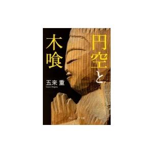 円空と木喰 角川ソフィア文庫 / 五来重 〔文庫〕 