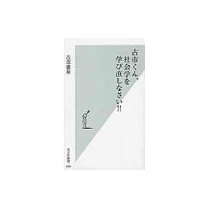 古市くん、社会学を学び直しなさい!! 光文社新書 / 古市憲寿  〔新書〕