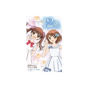 12歳 アニメノベライズ ちっちゃなムネのトキメキ 6 小学館ジュニア文庫 綾野はるる 新書 の最安値 価格比較 送料無料検索 Yahoo ショッピング