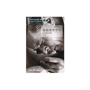 果報者ササル ある田舎医者の物語 / ジョン・バージャー  〔本〕 ヨーロッパ文学（海外）の商品画像