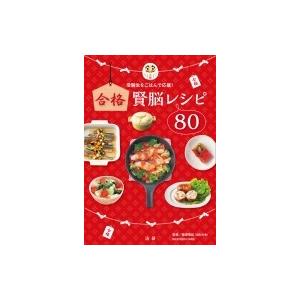 合格賢脳レシピ80 受験生をごはんで応援! / 篠原菊紀  〔本〕