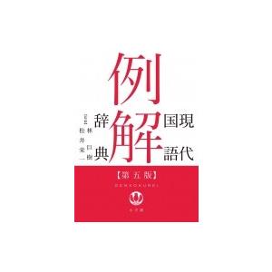 現代国語例解辞典 / 林巨樹  〔辞書・辞典〕