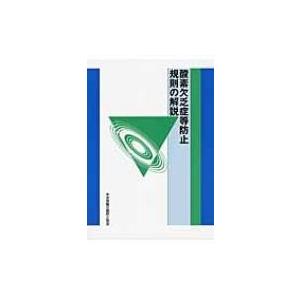 酸素欠乏症等防止規則の解説 / 中央労働災害防止協会