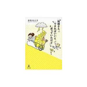 結婚さえできればいいと思っていたけど / 水谷さるころ  〔本〕