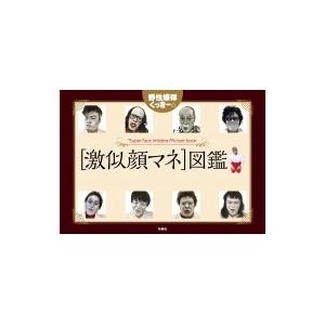 野性爆弾くっきーの 激似顔マネ 図鑑 くっきー 野性爆弾 本 Hmv Books Online Yahoo 店 通販 Yahoo ショッピング