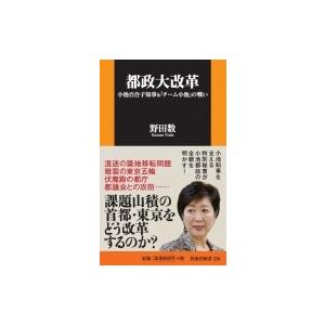 都政大改革 小池百合子知事 & 「チーム小池」の戦い...