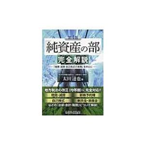 「純資産の部」完全解説 「増資・減資・自己株式の実務」を中心に / 太田達也  〔本〕