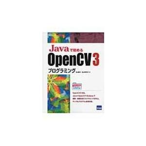 Javaで始めるOpencv 3プログラミング / 北山直洋  〔本〕