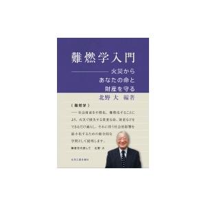 化学工業日報社 難燃学入門 北野大