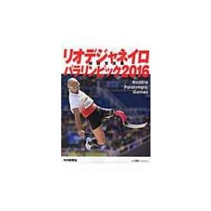 リオデジャネイロパラリンピック2016報道写真集 / Books2 〔本〕 