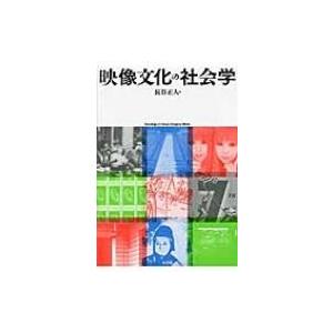映像文化の社会学 / 長谷正人  〔本〕