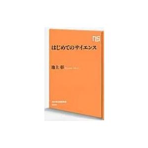 はじめてのサイエンス NHK出版新書 / 池上彰 イケガミアキラ  〔新書〕