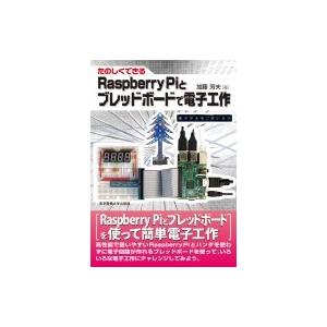 Raspberry PIとブレッドボードで電子工作 たのしくできる / 加藤芳夫  〔本〕