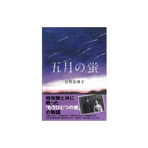五月の蛍 / 石川真理子  〔本〕