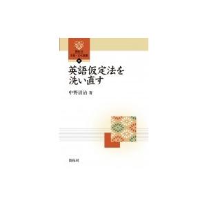 英語仮定法を洗い直す 開拓社言語・文化選書 / 中野清治  〔全集・双書〕