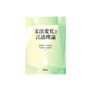 文法変化と言語理論 / 田中智之  〔本〕