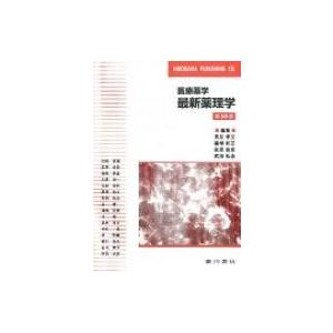 医療薬学最新薬理学 第10版 / 長友孝文  〔本〕
