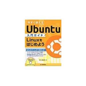 今すぐ使えるUbuntu入門ガイド Linuxをはじめよう / 阿久津良和  〔本〕