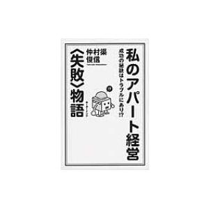 私のアパート経営“失敗”物語 成功の秘訣はトラブルにあり!? / 仲村渠俊信  〔本〕 アパート経営の本の商品画像