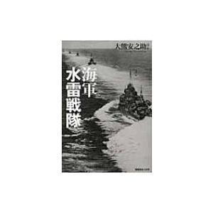海軍水雷戦隊 駆逐艦と魚雷と軽巡が織りなす大海戦の実相 大熊安之助 本 Hmv Books Online Yahoo 店 通販 Yahoo ショッピング