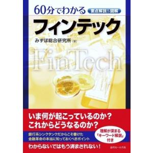 要点解説 &amp; 図解　60分でわかるフィンテック / みずほ総合研究所  〔本〕