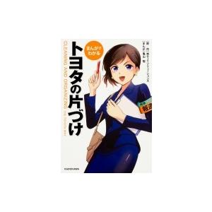 まんがでわかる　トヨタの片づけ / (株)ojtソリューションズ  〔本〕