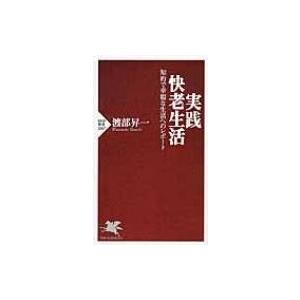 実践・快老生活 知的で幸福な生活へのレポート PHP新書 / 渡部昇一 ワタナベショウイチ  〔新書...