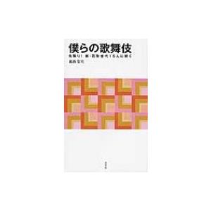 僕らの歌舞伎 先取り!新・花形世代15人に聞く 淡交新書 / 葛西聖司  〔本〕