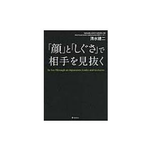 「顔」と「しぐさ」で相手を見抜く / 清水建二  〔本〕