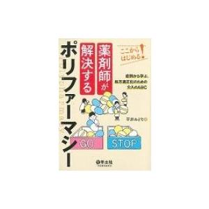 ここからはじめる! 薬剤師が解決するポリファーマシー / 平井みどり  〔本〕｜hmv