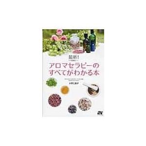 最新!アロマセラピーのすべてがわかる本 / 小野江里子  〔本〕