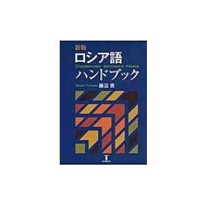 ロシア語ハンドブック / 藤沼貴  〔本〕