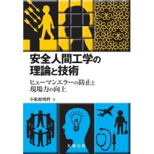 安全人間工学の理論と技術 ヒューマンエラーの防止と現場力の向上 / 小松原明哲  〔本〕｜hmv