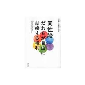 同性婚　だれもが自由に結婚する権利 / 同性婚人権救済弁護団  〔本〕 社会問題の本その他の商品画像