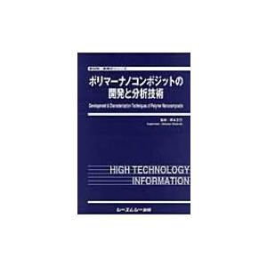 ポリマーナノコンポジットの開発と分析技術 新材料 新素材シリーズ / 岡本正巳 〔本〕