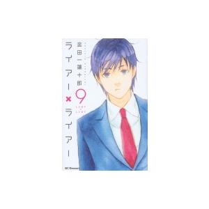 ライアー ライアー 9 金田一蓮十郎 ネットオフ ヤフー店 通販 Yahoo ショッピング
