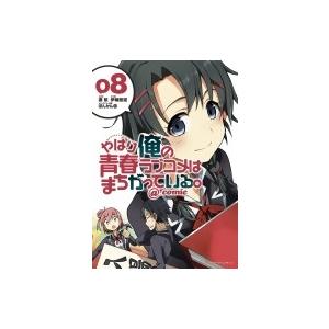 やはり俺の青春ラブコメはまちがっている。@comic 8 サンデーGXコミックス / 伊緒直道  〔...