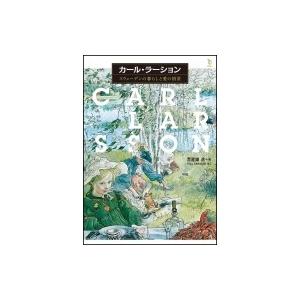 カール・ラーション スウェーデンの暮らしと愛の情景 ToBi　selection / 荒屋敷透  〔本〕