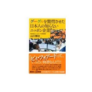 グーグルを驚愕させた日本人の知らないニッポン企業 講談社プラスアルファ新書 / 山川博功  〔新書〕