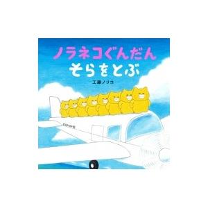 ノラネコぐんだん そらをとぶ コドモエのえほん ...の商品画像