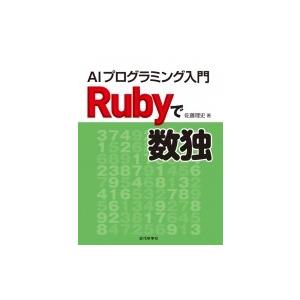 Rubyで数独 AIプログラミング入門 / 佐藤理史  〔本〕