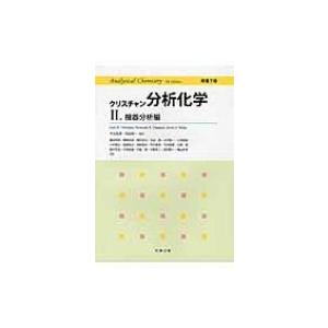 クリスチャン分析化学 原書7版 II. 機器分析編 / 角田欣一  〔本〕