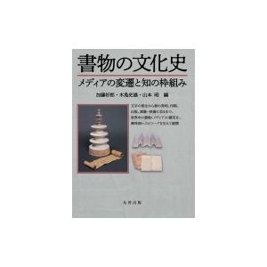 書物の文化史 メディアの変遷と知の枠組み / 加藤好郎 〔本〕