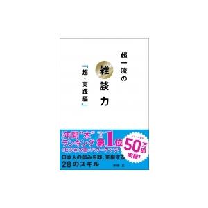 超一流の雑談力「超・実践編」 / 安田正  〔本〕