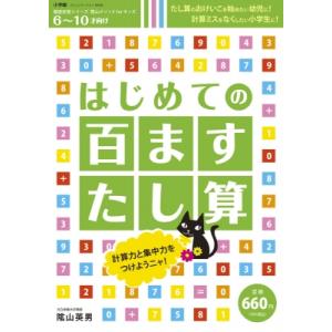 はじめての百ますたし算 徹底反復シリ-ズ陰山メソッドforキッズ コミュニケーションムック / 陰山...