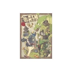 竜と勇者と配達人 1 ヤングジャンプコミックス / グレゴリウス山田  〔コミック〕