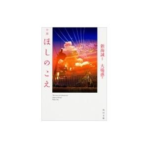 小説 ほしのこえ 角川文庫 / 大場惑  〔文庫〕